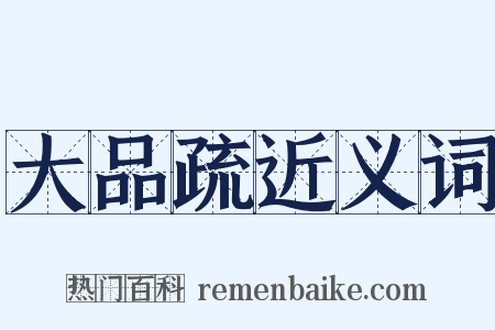 大品疏近义词是什么意思的图片
